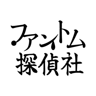 ファントム探偵社オフィシャルサイト